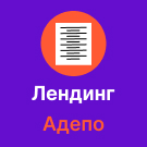 Адепо. Лендинг. Бухгалтерские услуги